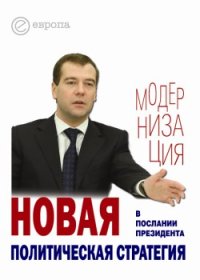 Новая политическая стратегия в Послании Президента Дмитрия Медведева. Павловский Глеб - читать в Рулиб