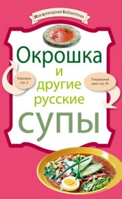 Окрошка и другие русские супы. Сборник рецептов - читать в Рулиб
