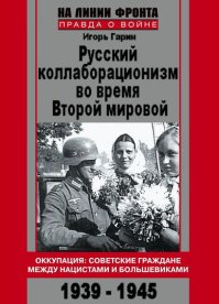 Русский коллаборационизм во время Второй мировой. Гарин Игорь - читать в Рулиб