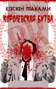 Королевская битва. Таками Косюн - читать в Рулиб