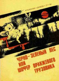 Черно-зеленый лес, или Шофер оранжевого грузовика. Даль Роальд - читать в Рулиб