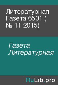 Литературная Газета  6501 ( № 11 2015). Газета Литературная - читать в Рулиб