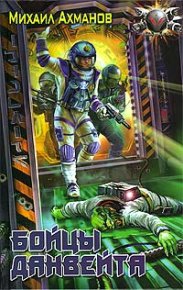 Бойцы Данвейта. Ахманов Михаил (Нахмансон) - читать в Рулиб
