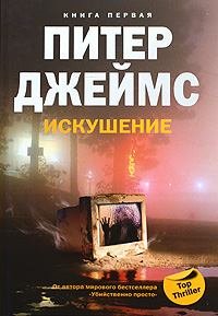 Искушение. Джеймс Питер - читать в Рулиб