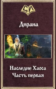 Наследие Хаоса. Часть первая (СИ). Дирана Ник - читать в Рулиб