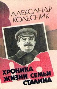 Хроника жизни семьи Сталина. Колесник Александр - читать в Рулиб