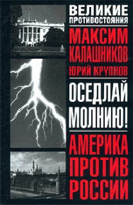 Оседлай молнию!. Калашников Максим - читать в Рулиб