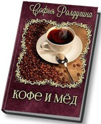Кофе и мед [СИ]. Ролдугина Софья - читать в Рулиб