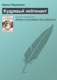 Кудрявый лейтенант. Муравьева Ирина - читать в Рулиб