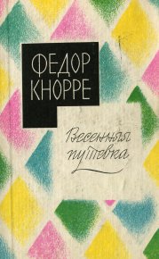 Покупатели. Кнорре Федор - читать в Рулиб