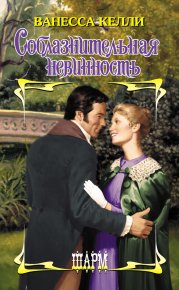 Соблазнительная невинность. Келли Ванесса - читать в Рулиб
