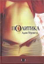 Политика. Тёрлвелл Адам - читать в Рулиб