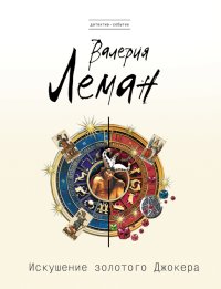 Искушение золотого джокера. Леман Валерия - читать в Рулиб
