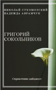 Сокольников Григорий. Сухомозский Николай - читать в Рулиб