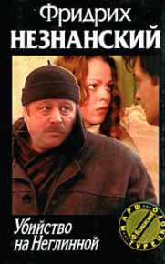 Убийство на Неглинной. Незнанский Фридрих - читать в Рулиб