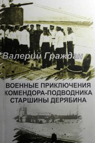 Военные приключения комендора-подводника старшины Дерябина. Граждан Валерий - читать в Рулиб