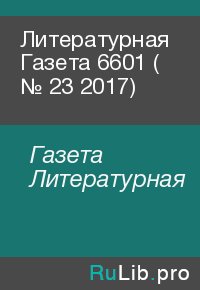 Литературная Газета  6601 ( № 23 2017). Газета Литературная - читать в Рулиб