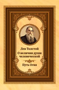 Лев Толстой о величии души человеческой. Путь Огня. Толстой Лев - читать в Рулиб