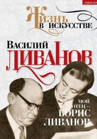 Мой отец – Борис Ливанов. Ливанов Василий - Rulib.pro Мой отец – Борис Ливанов. Ливанов Василий - читать в Рулиб
