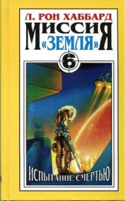 Испытание смертью. Хаббард Рон - читать в Рулиб