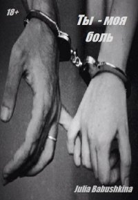 Ты моя боль.. Бабушкина Юлия - Rulib.pro Ты моя боль.. Бабушкина Юлия - читать в Рулиб