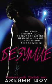 Безумие. Шоу Джейми - читать в Рулиб