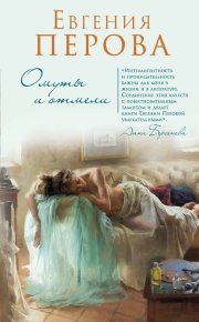 Омуты и отмели. Перова Евгения - читать в Рулиб