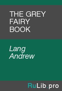 THE GREY FAIRY BOOK. Lang Andrew - читать в Рулиб