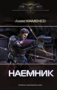 Наемник. Каменев Алекс - читать в Рулиб