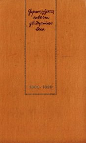 Французская новелла XX века. 1900–1939. Мирбо Октав - читать в Рулиб