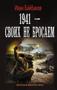 1941 – Своих не бросаем. Байбаков Иван - читать в Рулиб