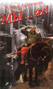 МЫ… их!. Хелемендик Сергей - читать в Рулиб