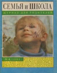 Семья и школа 1994 №4. журнал «Семья и школа» - читать в Рулиб