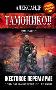 Жестокое перемирие. Тамоников Александр - читать в Рулиб