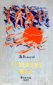 Огненный шар (повесть). Немцов Владимир - читать в Рулиб