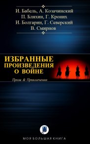 ИЗБРАННЫЕ ПРОИЗВЕДЕНИЯ О ВОЙНЕ. Бабель Исаак - читать в Рулиб