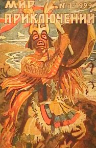 Мир приключений, 1929 № 01. Линевский Александр - читать в Рулиб