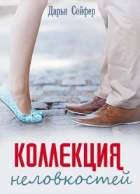 Коллекция неловкостей. Сойфер Дарья - читать в Рулиб