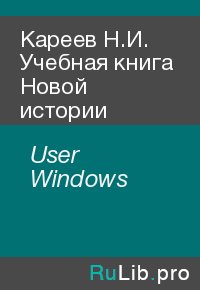 Кареев Н.И. Учебная книга Новой истории. User Windows - читать в Рулиб