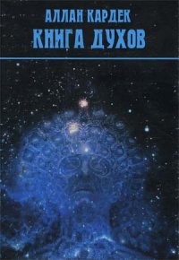 Книга Духов. Кардек Аллан - читать в Рулиб