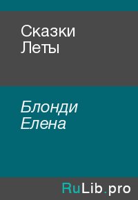 Сказки Леты. Блонди Елена - Rulib.pro Сказки Леты. Блонди Елена - читать в Рулиб