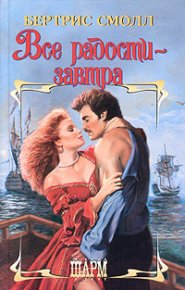 Все радости — завтра. Смолл Бертрис - читать в Рулиб