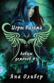 Игры разума (ЛП). Оливер Яна - читать в Рулиб