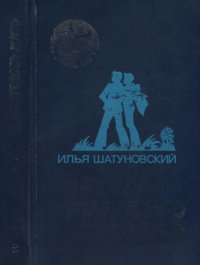 Очень хотелось жить (Повесть). Шатуновский Илья - читать в Рулиб