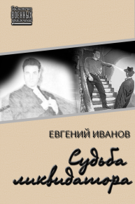 Судьба ликвидатора. Иванов Евгений - читать в Рулиб