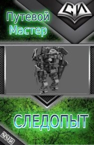 Следопыт (полная версия). Путевой Мастер - читать в Рулиб