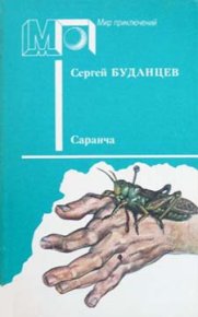 Саранча. Буданцев Сергей - читать в Рулиб