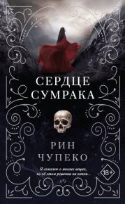 Сердце сумрака. Чупеко Рин - Rulib.pro Сердце сумрака. Чупеко Рин - читать в Рулиб