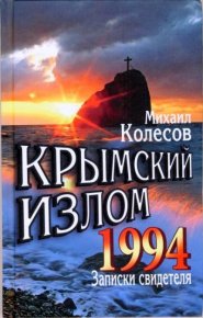 Крымский излом 1994. Колесов Михаил - читать в Рулиб