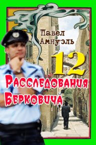 Расследования Берковича 12 [сборник]. Амнуэль Песах - читать в Рулиб